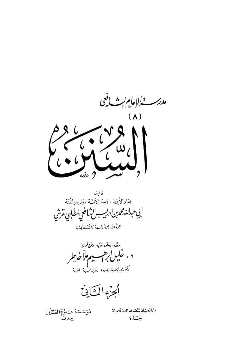 السنن للإمام الشافعي ( ط _ دار القبلة للثقافة الإسلامية / مؤسسة علوم القرآن 1-2 )