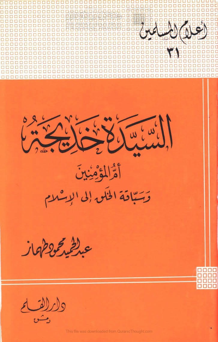 السيدة خديجة أم المؤمنين وسباقة الخلق إلى الإسلام ( ط _ دار القلم / الطبعة الثانية _ 1996م )