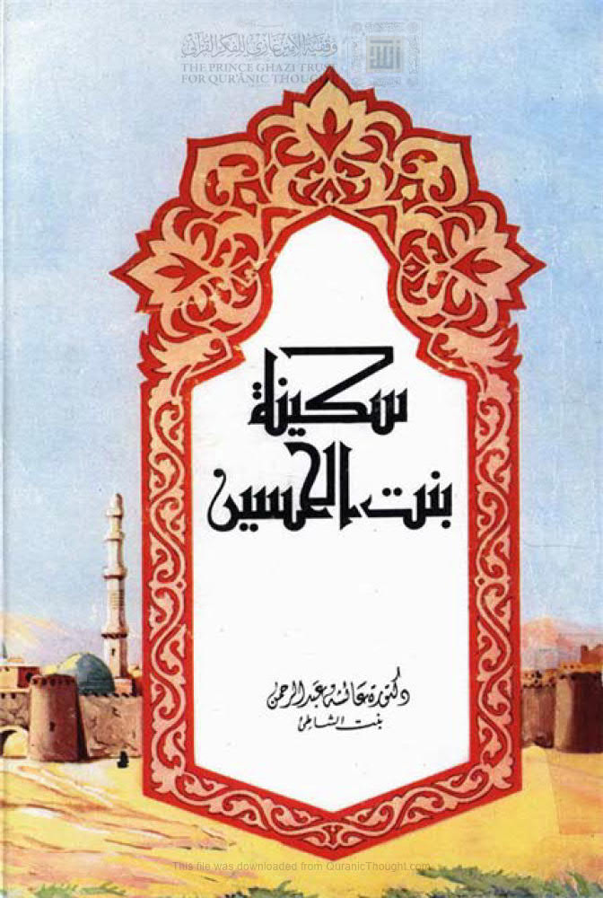 السيدة سكينة بنت الحسين رضي الله عنهما ( ط _ دار الكتاب العربي / 1985م )