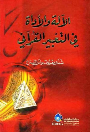 الآلة و الأداة في التعبير القرآني