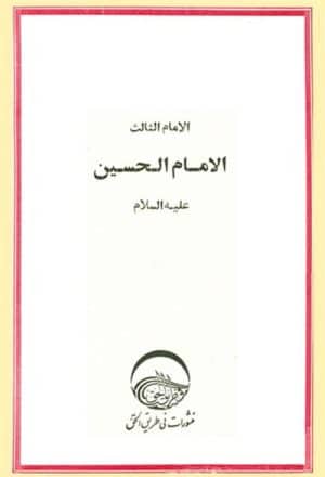 الإمام الثالث, الإمام الحسين (ع)