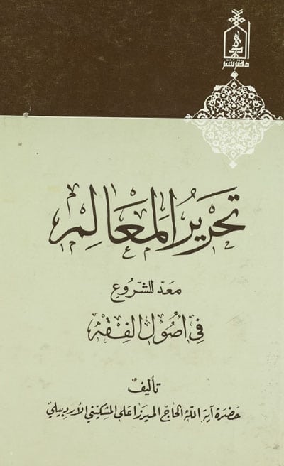 تحرير المعالم (معدّ للشروع في أصول الفقه)