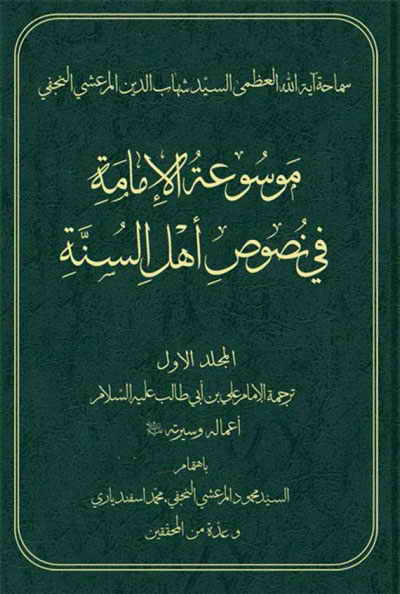 موسوعة الإمامة في نصوص أهل السنّة