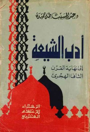 أدب الشيعة إلى نهاية القرن الثاني الهجري