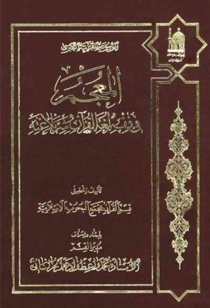 المعجم في فقه لغة القرآن و سرّ بلاغته