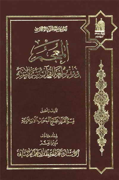 المعجم في فقه لغة القرآن و سرّ بلاغته