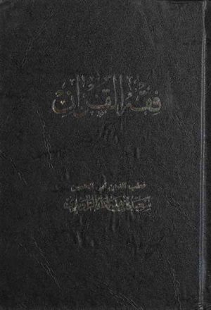 فقه القرآن (تحقيق السيد أحمد الحسيني)