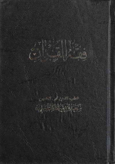 فقه القرآن (تحقيق السيد أحمد الحسيني)
