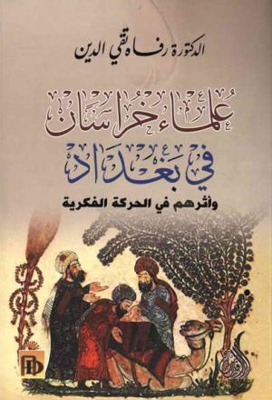علماء خراسان في بغداد و أثرهم في الحركة الفكرية
