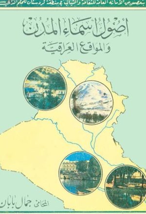 أصول أسماء المدن و المواقع العراقية