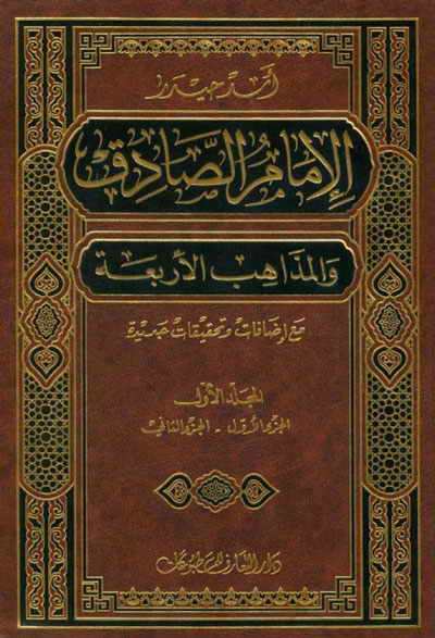 الإمام الصّادق (ع) و المذاهب الأربعة