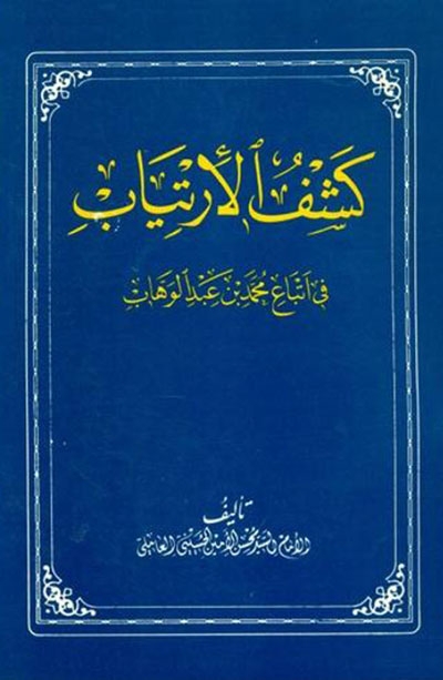 كشف الإرتياب في أتباع محمد بن عبد الوهّاب