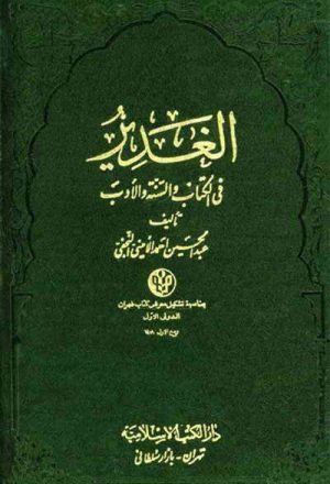الغدير في الكتاب و السنّة و الأدب (دار الكتب الإسلامية)
