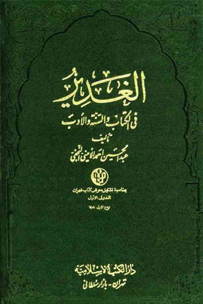 الغدير في الكتاب و السنّة و الأدب (دار الكتب الإسلامية)