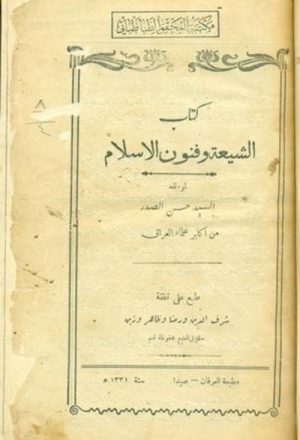 كتاب الشيعة و فنون الإسلام (مطبعة العرفان)
