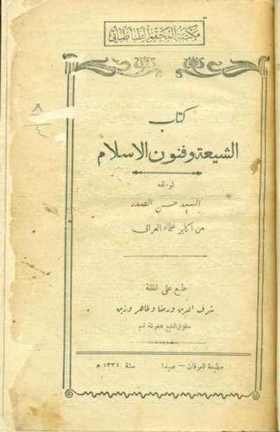 كتاب الشيعة و فنون الإسلام (مطبعة العرفان)