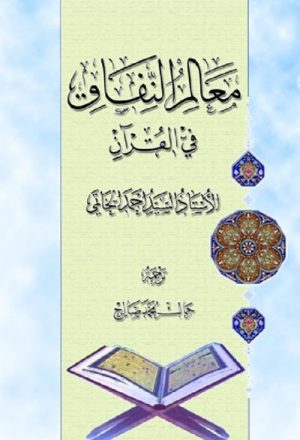 معالم النفاق في القرآن