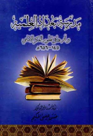 مدرسة بغداد العلمية و أثرها في تطوّر الفكر الإمامي (145