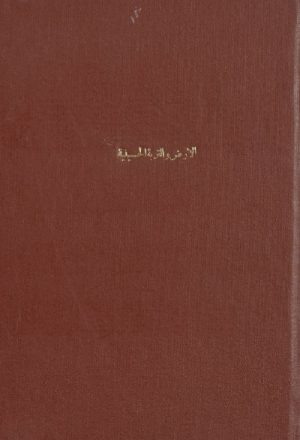 الأرض و التربة الحسينية (منشورات المطبعة الحيدرية)