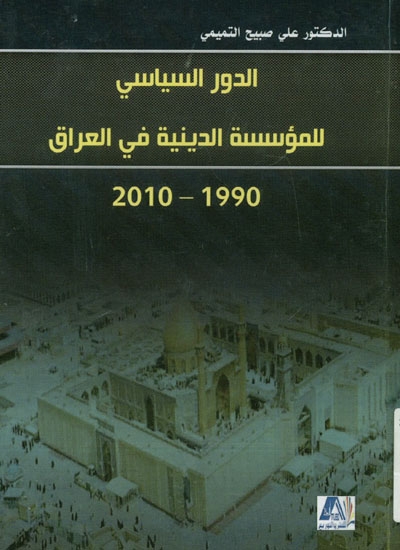 الدّور السياسي للمؤسسة الدينية في العراق، 2010-1990