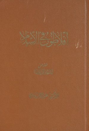 أفلاطون في الإسلام (موسسة مطالعات اسلامی دانشگاه تهران)