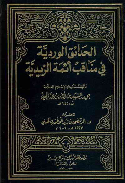 الحدائق الوردية في مناقب الأئمّة الزيدية