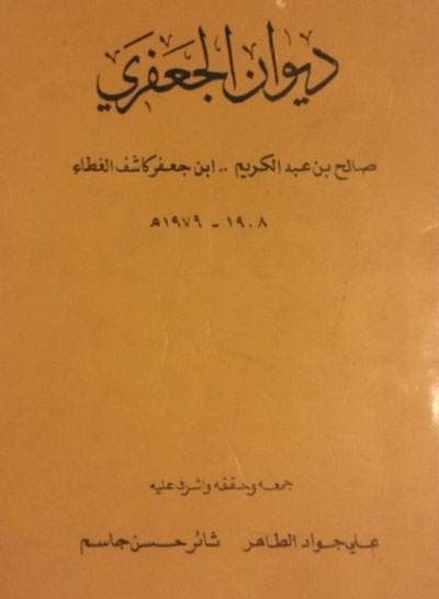 ديوان الجعفري (صالح بن عبد الكريم إبن جعفر كاشف الغطاء)