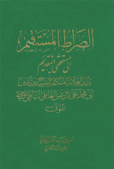 الصّراط المستقيم إلى مستحقّي التقديم