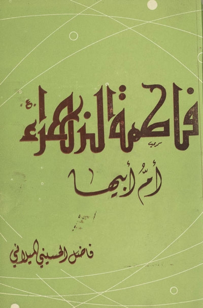 فاطمة الزهراء (ع) أمّ أبيها