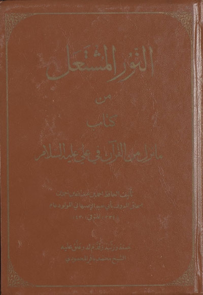 النور المشتعل من كتاب ما نزل من القرآن في عليّ (ع) لـ الحافظ أبي نعيم الإصبهاني