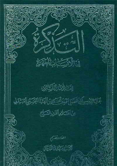 التّذکرة في الأنساب المطهّرة