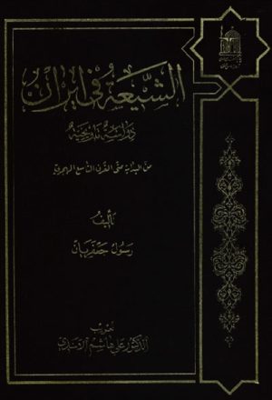 الشيعة في إيران, دراسة تاريخية (من البداية حتى القرن التاسع الهجري)
