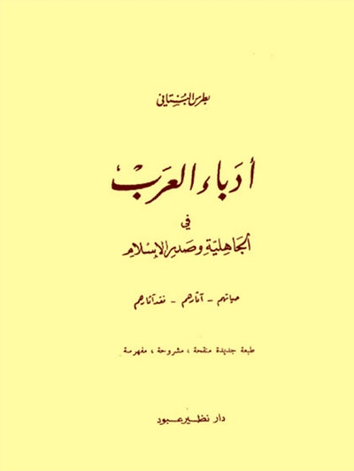 أدباء العرب في الجاهلية و صدر الإسلام (حياتهم