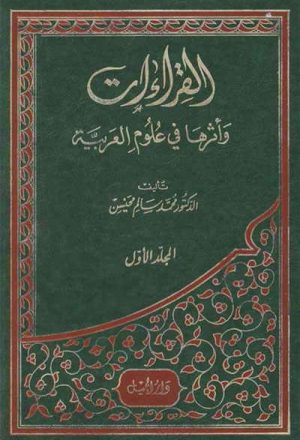 القراءات و أثرها في علوم العربية