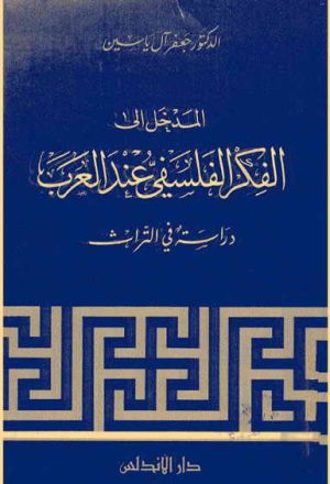 المدخل إلى الفكر الفلسفي عند العرب, دراسة في التّراث