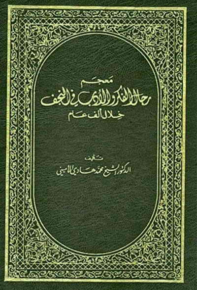 معجم رجال الفكر و الأدب في النجف خلال ألف عام