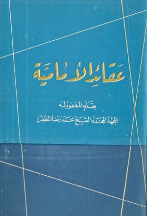عقائد الإمامية (منشورات مكتبة الأمين)