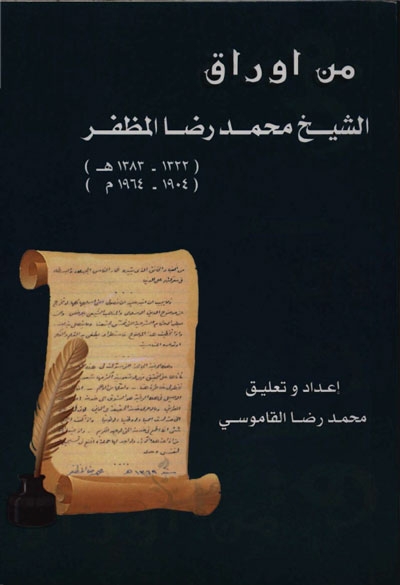 من أوراق الشيخ محمد رضا المظفّر