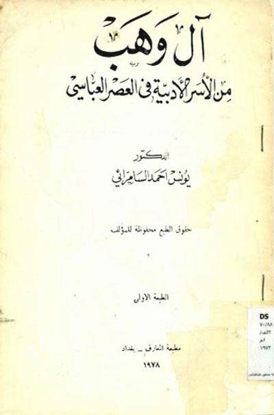 آل وهب من الأُسر الأدبية في العصر العبّاسي