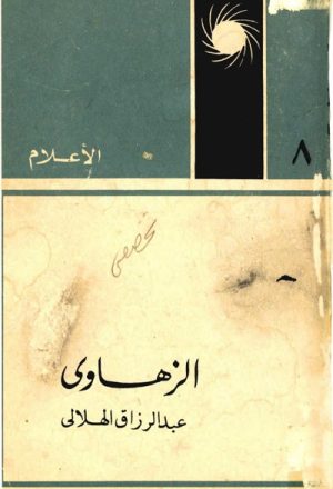 الزهاوي, الشاعر الفيلسوف و الكاتب المفكر
