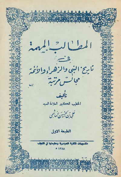 المطالب المهمّة في تاريخ النبيّ و الزهراء و الأئمّة (ع)