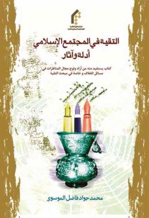 التّقية في المجتمع الإسلامي, أدلّة و آثار