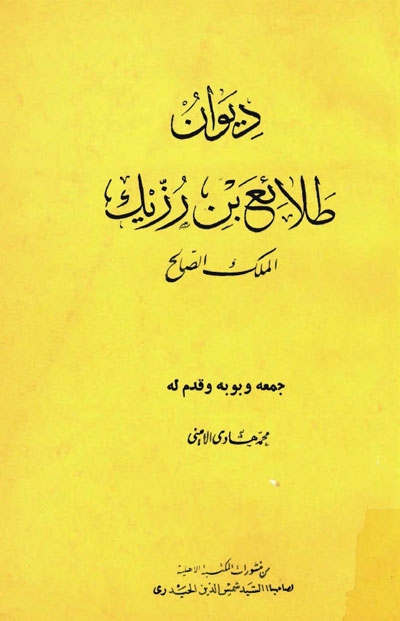 ديوان طلائع بن رزيك, الملك الصالح