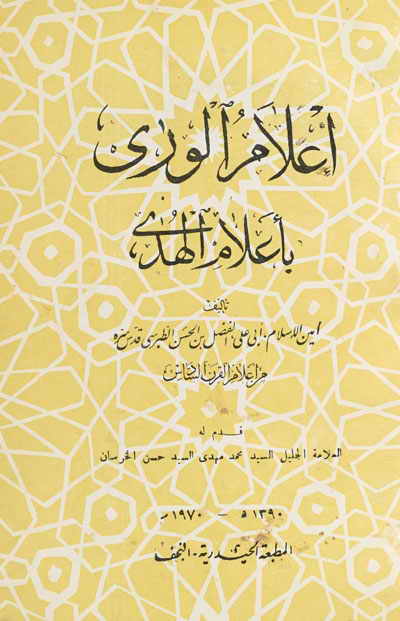 إعلام الورى بأعلام الهدى (منشورات المكتبة الحيدرية)