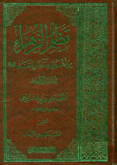 تظلّم الزهراء (ع) من إهراق دماء آل العباء