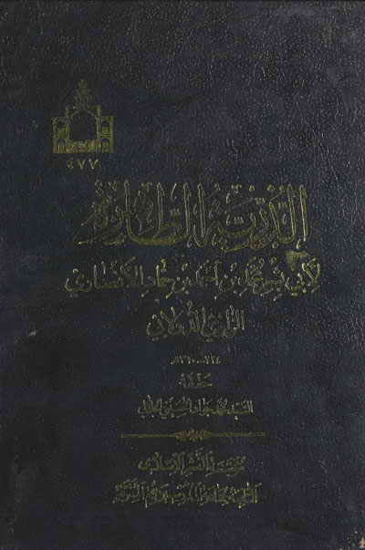 الذريّة الطاهرة (تحقيق السيد محمد جواد الحسييني الجلالي)