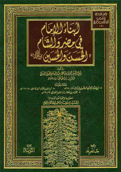 أبناء الإمام في مصر و الشّام «الحسن و الحسین رضي الله عنهما»