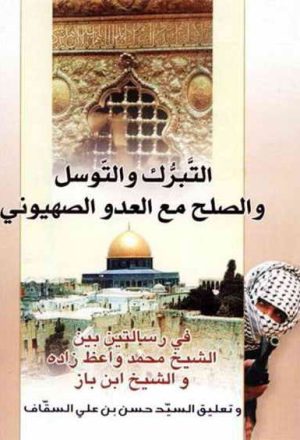 التبرّک و التّوسّل و الصّلح مع العدو الصهیوني في رسالتین
