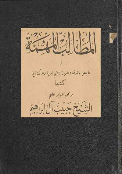 المطالب المهمّة في ما يتعلق بالقرآن و الحديث و النبيّ و الأئمة (ع)