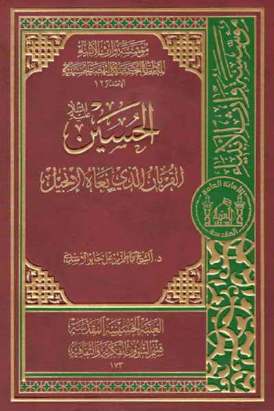 الحسين (ع) القربان الذي نعاه الإنجيل